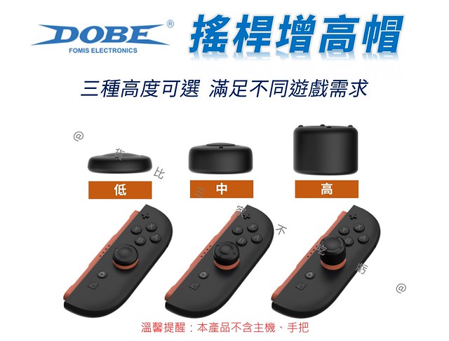 DOBE搖桿增高帽 替換帽 任天堂 新款 瑪利歐賽車世界 手柄搖桿帽 控制器 手把帽 換帽 破皮 電競 遊戲指套