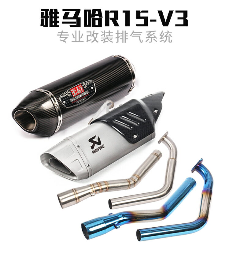 【優選百貨】適用于17-20年YZF-R15 V3摩托車改裝前段R15V3尾段全段排氣管煙筒