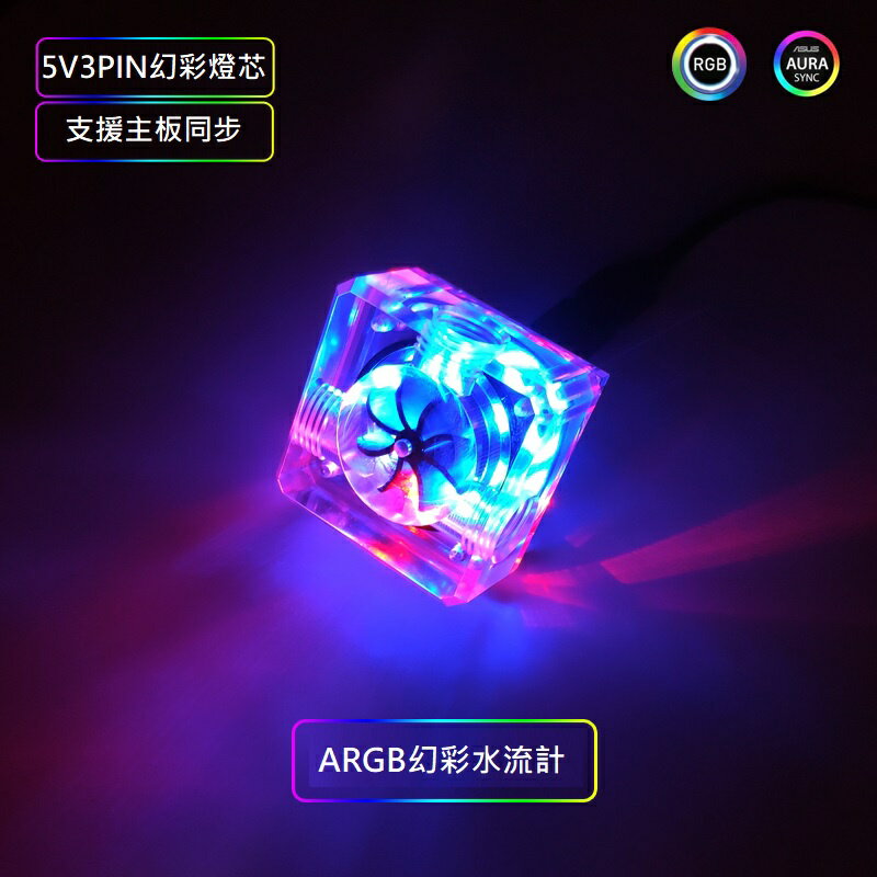 電腦水冷水流計 主板同步水流計 幻彩水流計 流量計 電腦水冷
