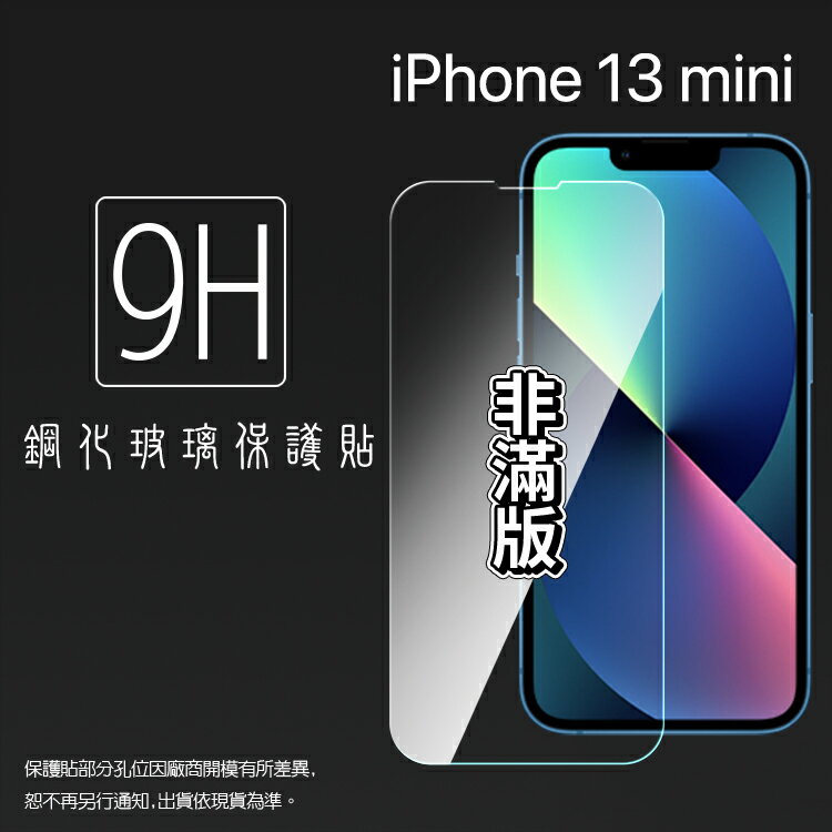 Apple 蘋果 iPhone 13 mini A2628 5.4吋 鋼化玻璃保護貼 9H 螢幕保護貼 鋼貼 鋼化貼 玻璃貼 玻璃膜 保護膜 手機膜