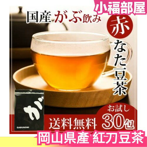日本 岡山県產 紅刀豆茶 茶包 3gx30包 小朋友也可喝 飲茶首選 送禮自用【小福部屋】