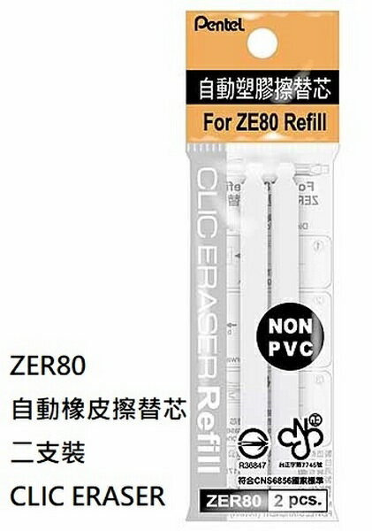 【文具通】Pentel ぺんてる 飛龍 CLIC ERASER ZER80 ZE80 自動 橡皮擦 的替芯 白色二支裝 CLIC ERASER 約88x7x7mm S1050015