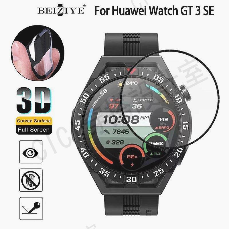 【滿299出貨】適用於華為 Watch GT 3 SE 智慧手錶保護膜的 3D 螢幕保護膜【亞德機械五金家居】