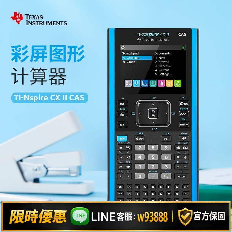 {可打統編 保固一年}【德州儀器】TI-Nspire CX II CAS中英文圖形計算器AP考試2代機