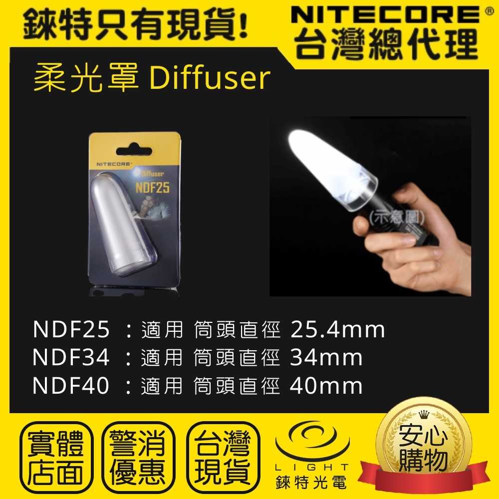 【錸特光電】NITECORE NDF34 透明 柔光罩 適合強光手電筒 筒頭直徑34mm 露營燈 戶外照明 閱讀燈 停電 | 錸特光電 |  樂天市場Rakuten