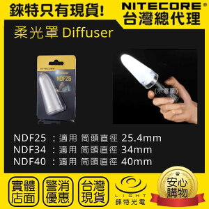【錸特光電】NITECORE NDF25 透明 紅色 柔光罩 25.4mm 手電筒 交通指揮棒 NTW32 NTW25