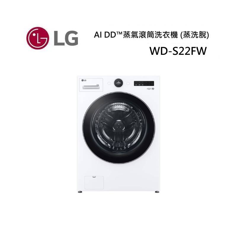 (點數5倍送)LG 樂金 WD-S22FW 22公斤滾筒洗衣機 22FW 公司貨