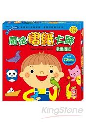 魔法摺紙大師:歡樂摺紙