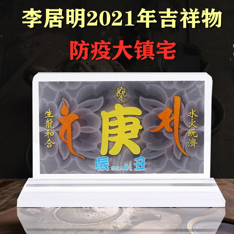 現貨李居明2021牛年風水吉祥物擺件 防疫大振宅 水晶亞克力臺座