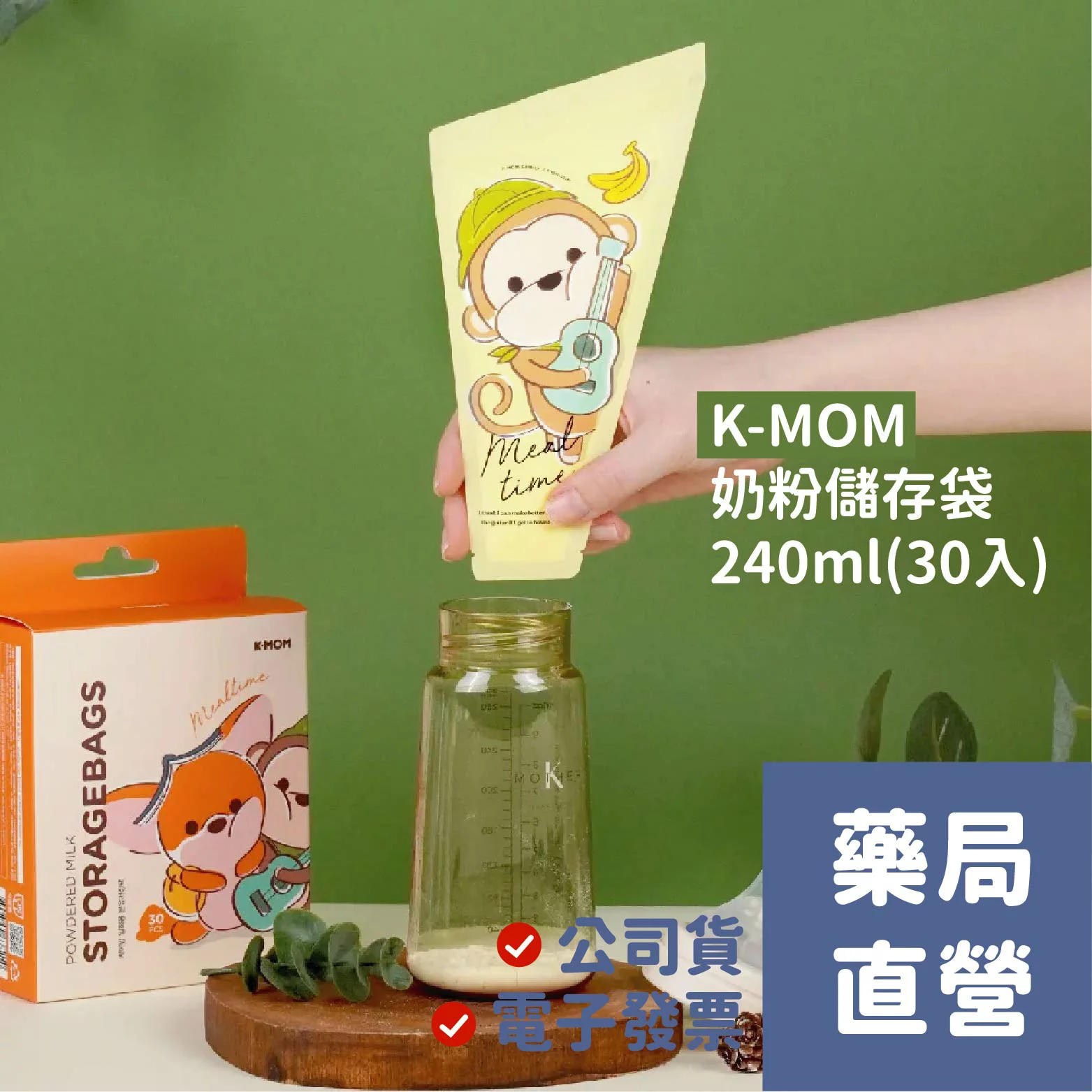 [禾坊藥局]K-MOM 奶粉儲存袋240ml(30入) 攜帶方便 育嬰好幫手 韓國原裝