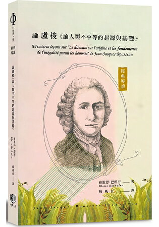 經典導讀：論盧梭《論人類不平等的起源與基礎》 | 拾書所