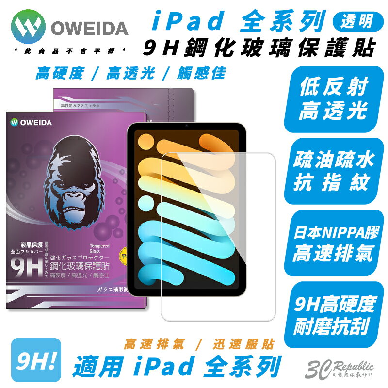 Oweida 9H 保護貼 玻璃貼 螢幕貼 iPad 1 2 3 4 5 6 7 8 9 10 Pro Air Mini【APP下單最高20%點數回饋】