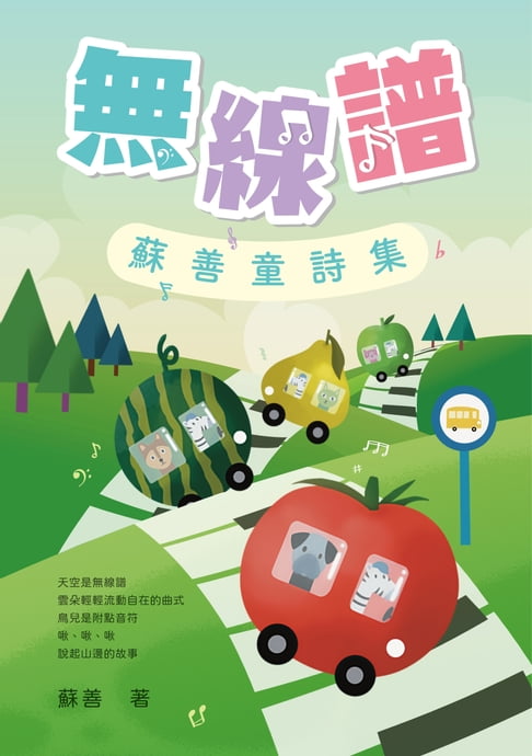 【電子書】無線譜：蘇善童詩集 0