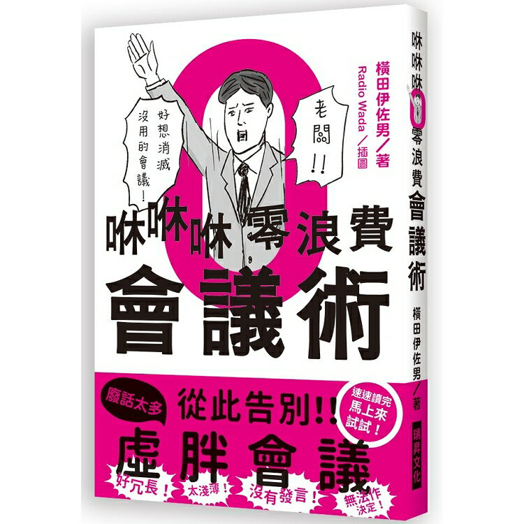 咻咻咻零浪費會議術 | 拾書所