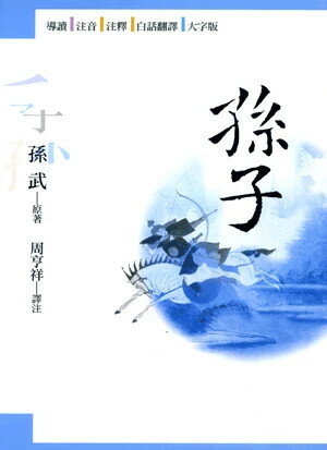 孫子 (3版) 孫武、周亨祥 2015 五南