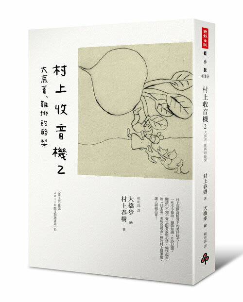 村上收音機2 大蕪菁、難挑的酪梨 /村上春樹文 大橋步圖