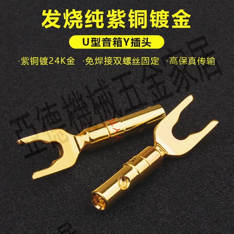 【299出貨】hifi喇叭線Y插功放音響純銅鍍金插頭端子免焊接U型音箱音訊接線頭【亞德機械五金家居】