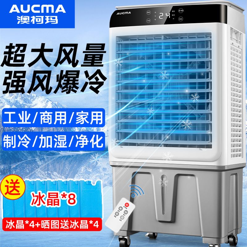 澳柯瑪空調扇家用冷風機加水制冷器商用工業冷氣電風扇水冷空調