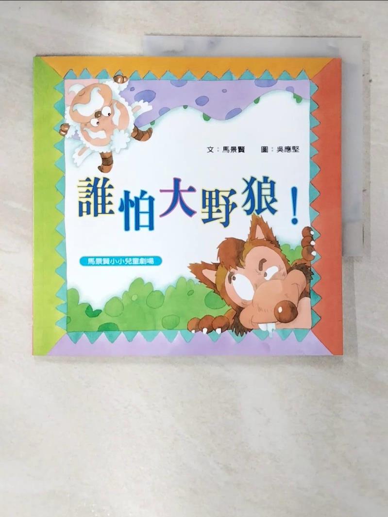 【書寶二手書T9／少年童書 DLD】誰怕大野狼 吳應堅