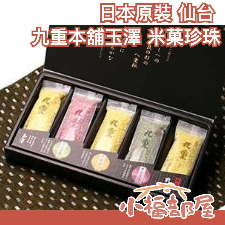 日本原裝 仙台 九重本舖玉澤 米菓珍珠 15g 米果 粉圓 點心 伴手禮 柚子 葡萄 茶葉 茶點 下午茶 搭配氣泡酒【小福部屋】