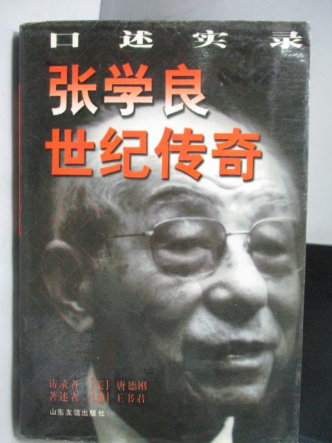 【書寶二手書T6／歷史_OCE】張學良世紀傳奇_簡體