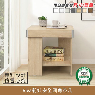Riva莉娃安全圓角茶几/邊桌 健康系列 E1低甲醛《可客製尺寸/顏色》【myhome8居家無限】★APP下單享點數4%