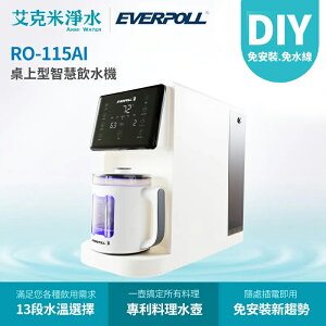 【EVERPOLL 愛科】 桌上型智慧飲水機 RO-115AI