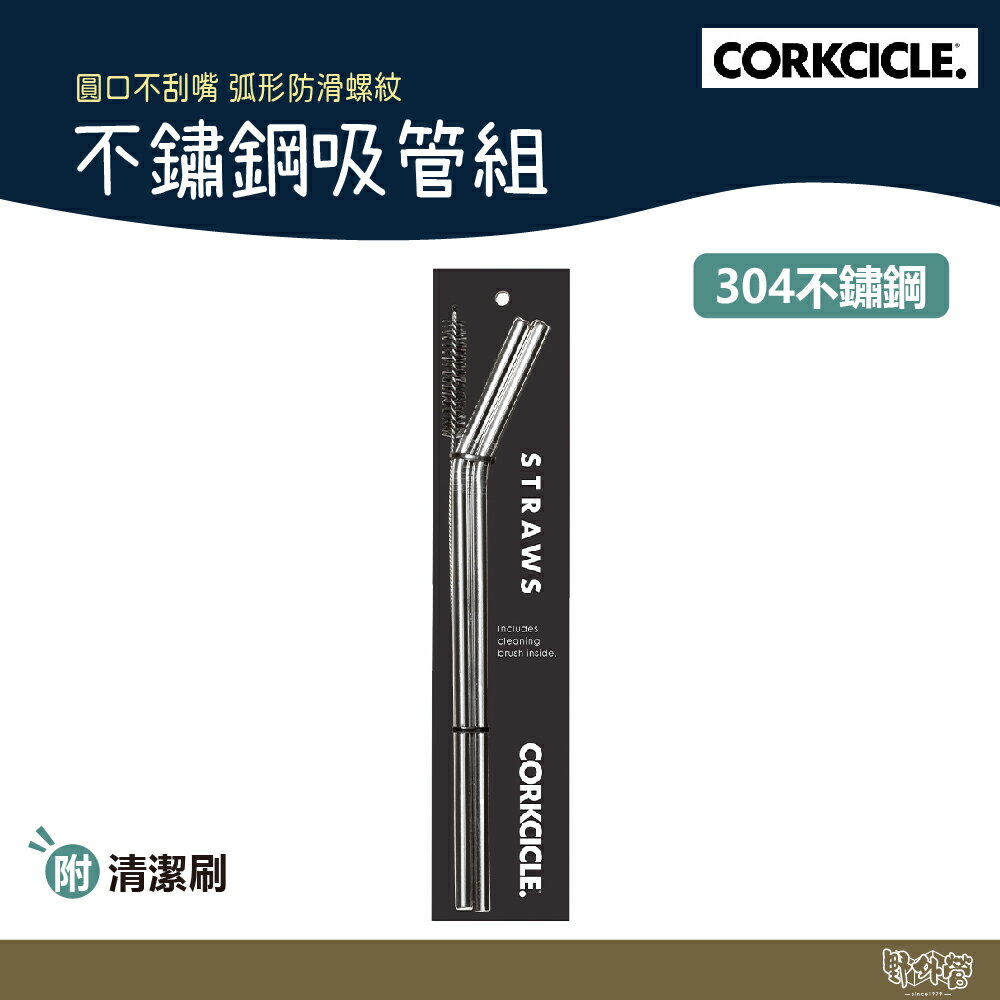 美國 CORKCICLE 不鏽鋼吸管組(兩入) 銀 附清潔刷 【野外營】 吸管 環保吸管