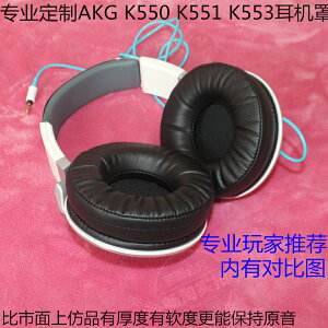 愛科技AKG K551 K550 K553 耳機套 海綿套 耳罩 耳套 頭梁 耳墊包