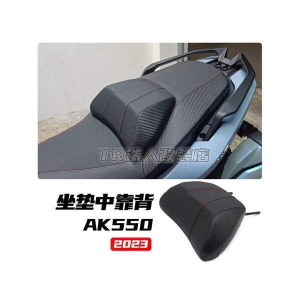 優選好物台灣現貨適用於光陽 AK 550 二代 / PREMIUM 改裝 中靠背 AK 550 座墊中靠背 配件