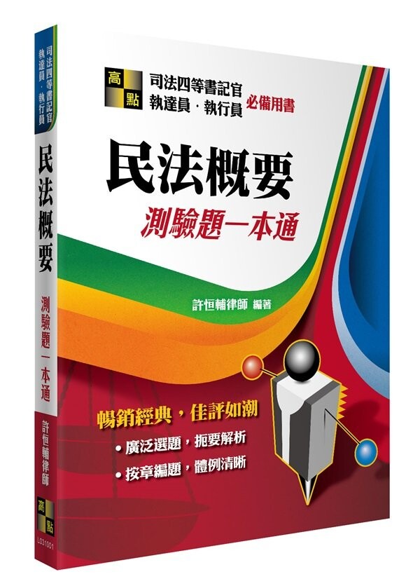 民法概要測驗題一本通 (1版) 許恆輔律師 2023 高點文化事業有限公司(原:波斯納)