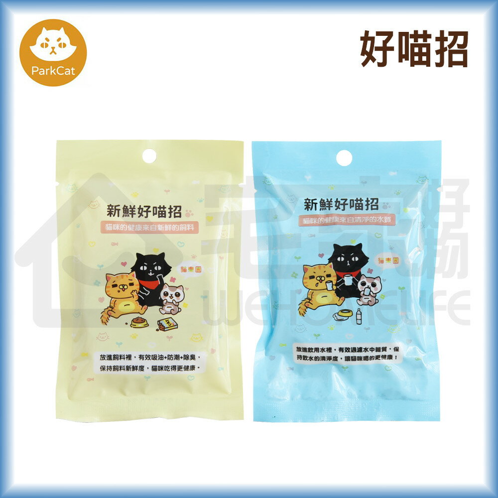 【ParkCat 貓樂園】新鮮好喵招 飲水活性碳｜活性碳 飼料保鮮 防潮 飲水過濾 宅家寵物