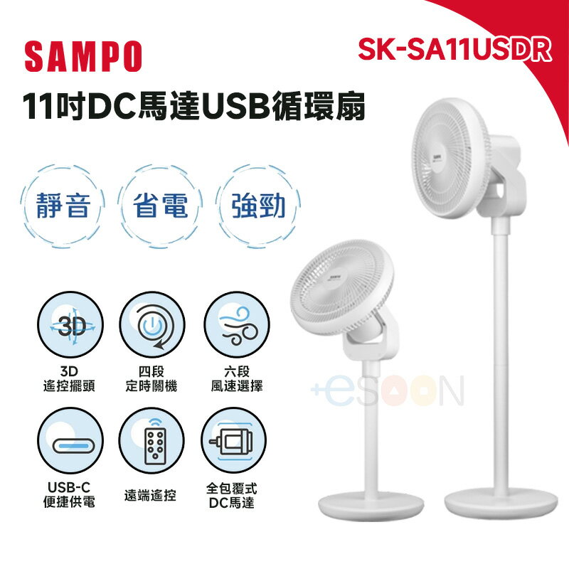 SAMPO 聲寶 11吋 遙控 電風扇【現貨 免運】全新品 dc風扇 USB 風扇 立扇 循環桌立扇 循環扇 靜音 桌扇