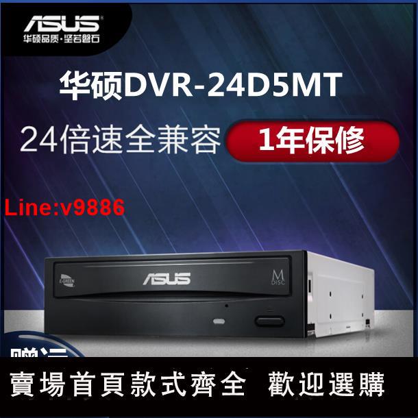 【台灣公司 超低價】華碩DRW-24D5MT刻錄機光驅SATA接口臺式電腦24X內置DVD CD驅動器