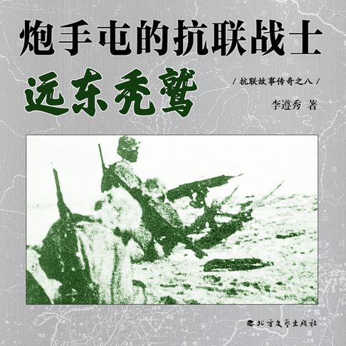 【有聲書】抗联传奇故事之八 炮手屯的抗联战士（远东秃鹫） 0