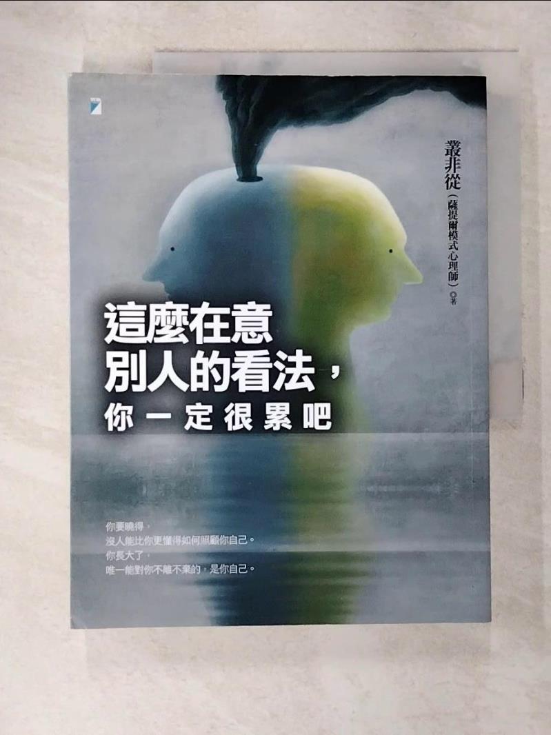 【書寶二手書T5／心靈成長 DF6】這麼在意別人的看法，你一定很累吧 叢非從