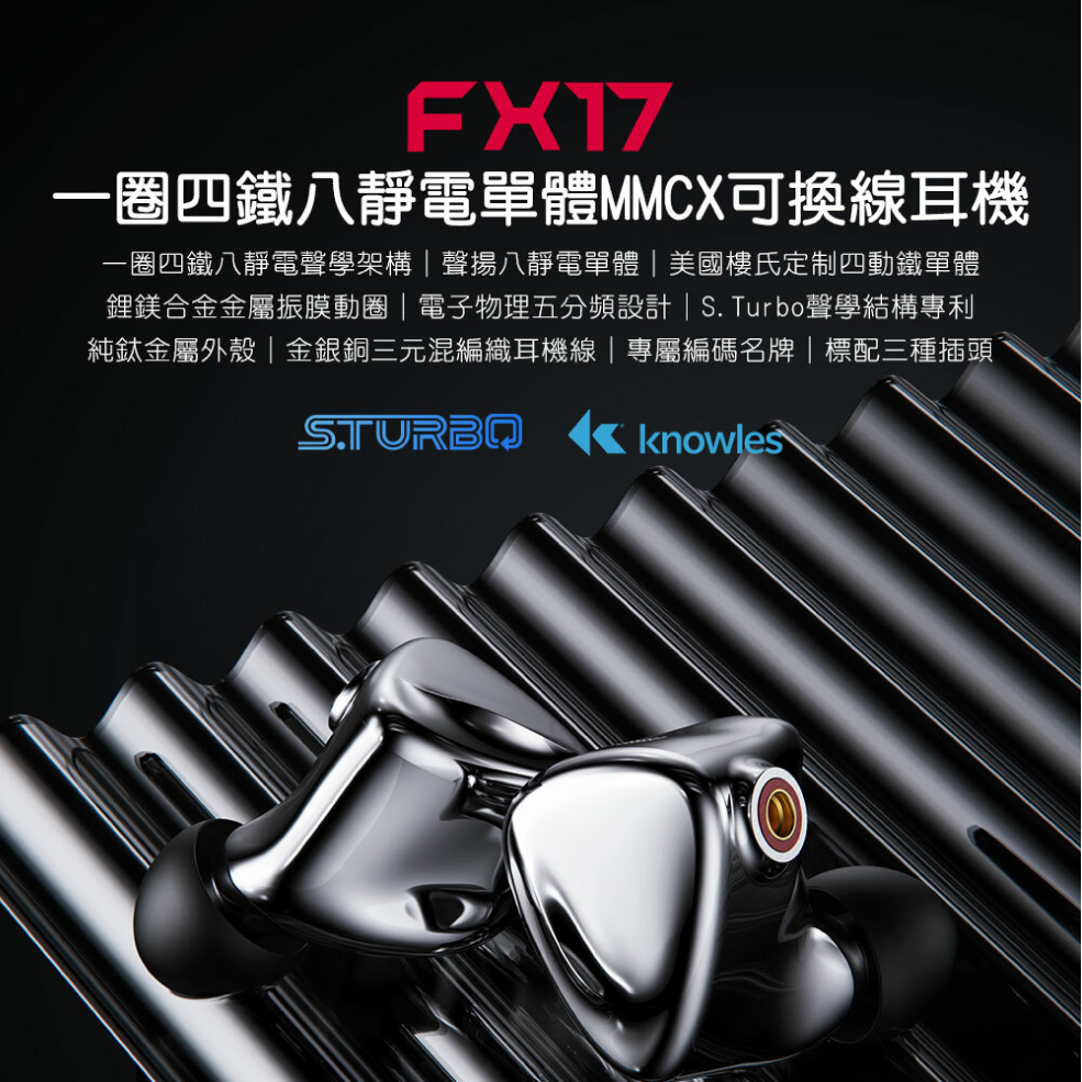 FiiO FX17 鈦金屬外殼 鋰鎂合金動圈 Hi-Res認證 MMCX 可換線耳機 | 金曲音響 3