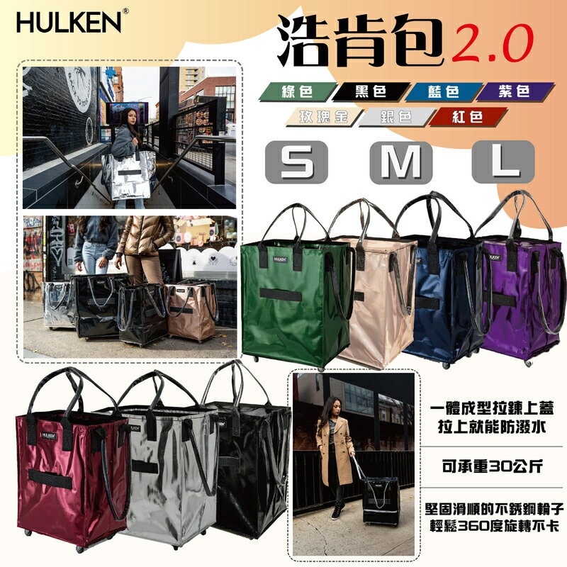 【露營趣】瑞士 HULKEN 浩肯包 2.0 S/M/L 折疊多輪推車 購物袋 行李箱 拖輪袋 出國 露營 野營