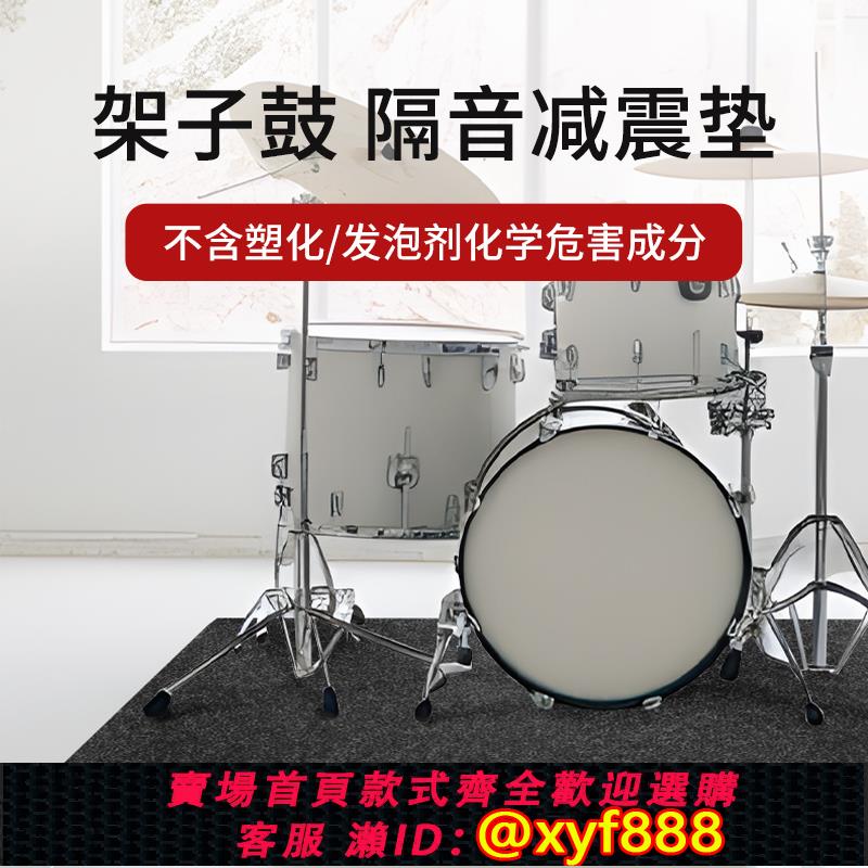 {可打統編 超低價}架子鼓隔音墊音箱低音炮減震消音鋼琴地面跑步機靜音高密度防震板