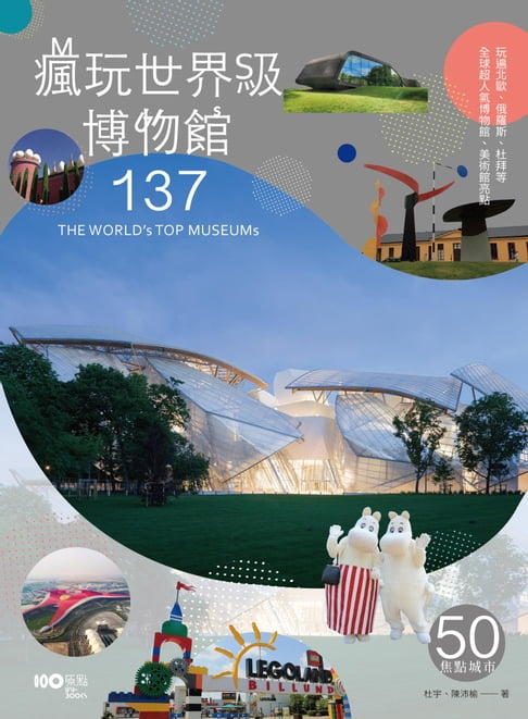 【電子書】瘋玩世界級博物館：樂高、哈利波特到法拉利，全球超人氣博物館亮點