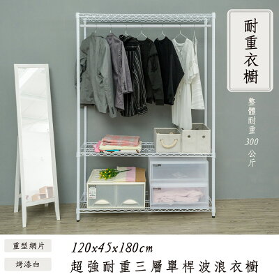 收納架/衣櫥/衣帽架 荷重型 120x45x180cm 三層單桿烤白衣櫥架 超強耐重 dayneeds