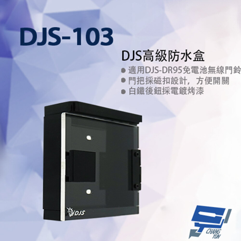 昌運監視器 DJS-103 DJS高級防水盒 門口機防水盒 (DJS-DR95門鈴專用)【APP下單跨店最高22%點數回饋】