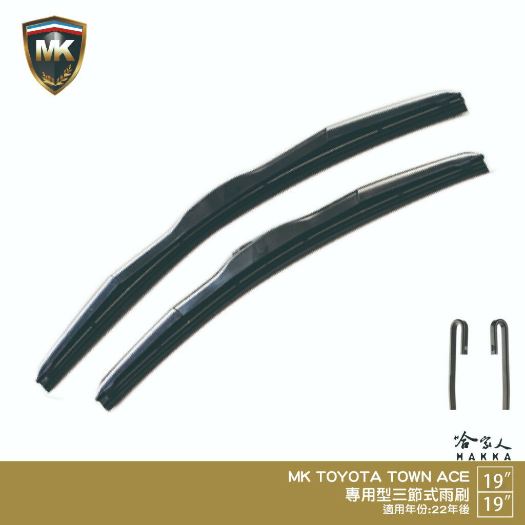 【 MK 】 TOYOTA TOWN ACE 專用雨刷 19 19 【免運贈潑水劑】 22年後 三節式雨刷 哈家人