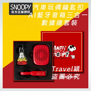 🔥 官方正品 Snoopy 史努比 汽車玩偶鑰匙扣 AI藍牙音箱 三合一 數據線 套裝