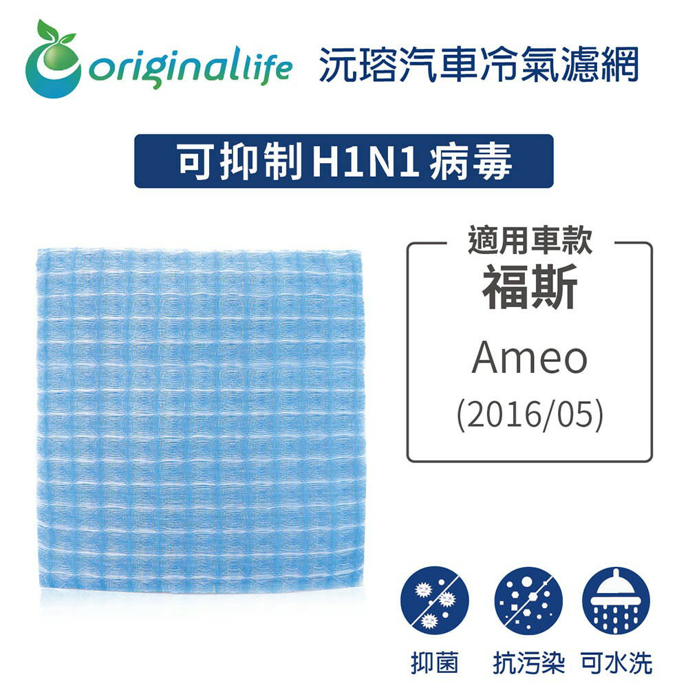 【Original Life】適用福斯GOLF：Ameo 2016/05長效可水洗 汽車冷氣濾網