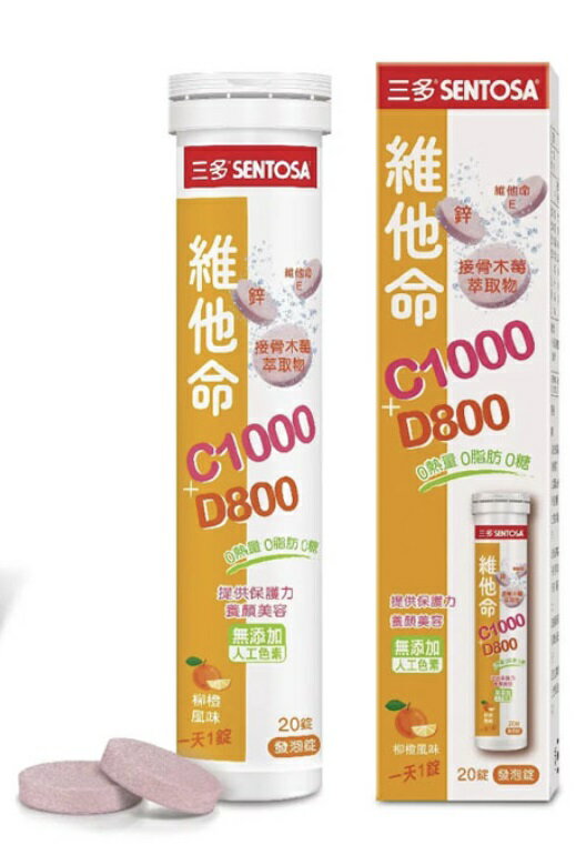 SENTOSA 三多維他命C1000+D800發泡錠 柳橙風味 20錠/罐 維生素E、接骨木莓、鋅 憨吉小鋪