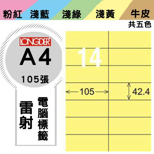 《勁媽媽購物商城》龍德 電腦標籤紙 14格 LD-809-Y-A 黃色 1盒/105張 影印 雷射
