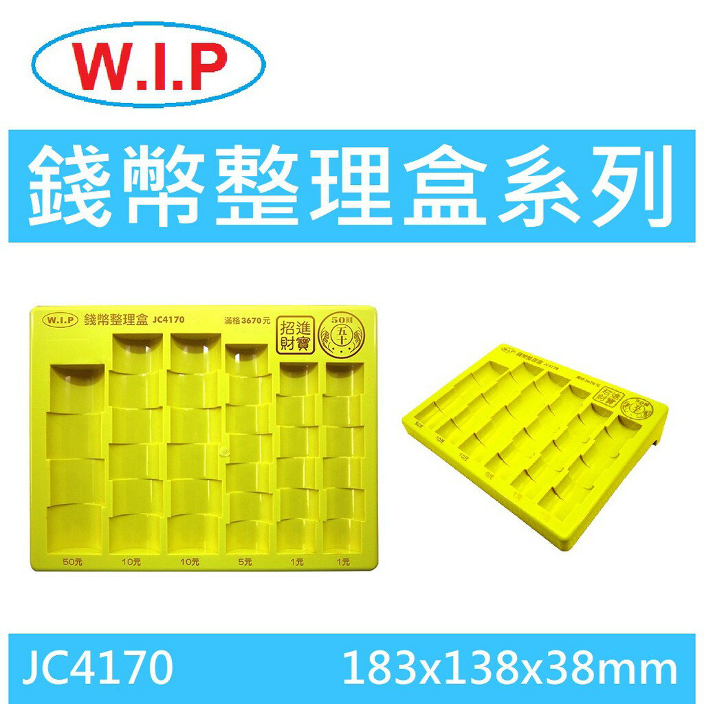 【K.J總務部】W.I.P韋億 JC4170專利錢幣整理盒