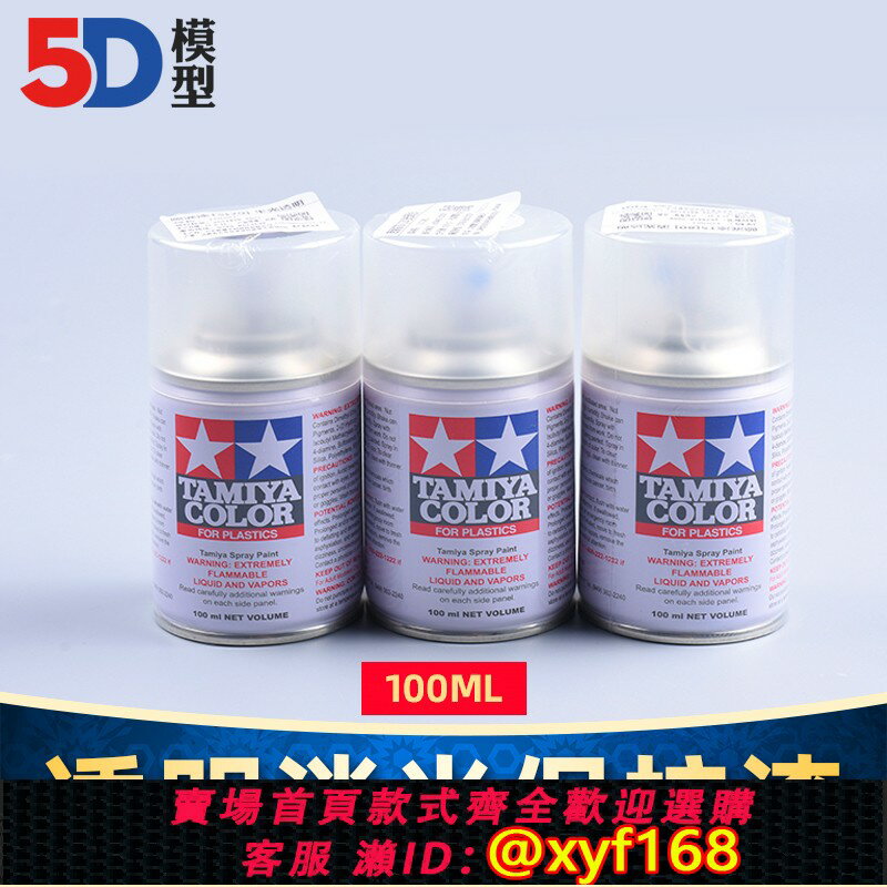 {保固一年 可打統編}5D模型 田宮油性光油 TS13 TS80 透明光澤 半光 消光保護漆 100ml