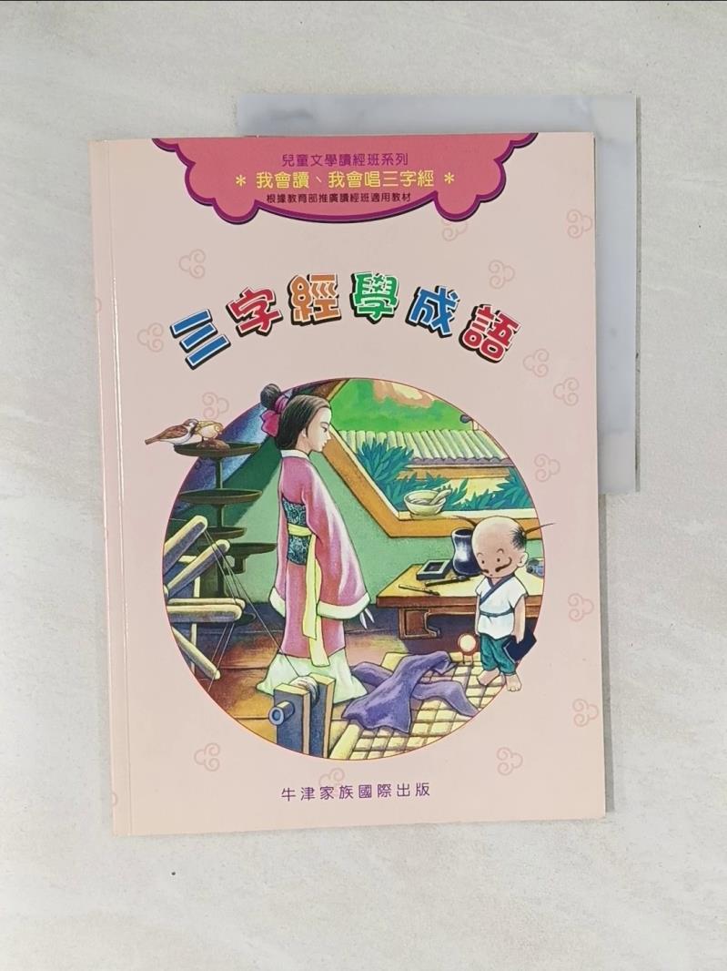 【書寶二手書T1／少年童書 YX6】三字經學成語 周月明文 / 經緯文化 圖